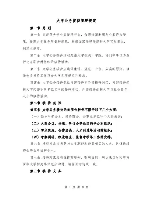 大学公务接待管理规定（3篇）