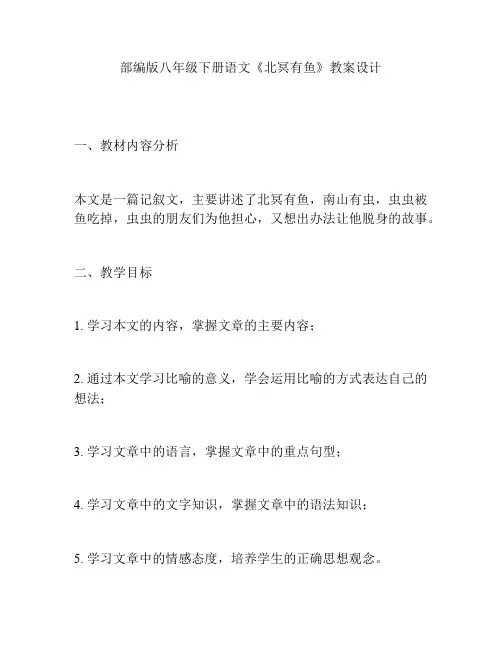 部编版八年级下册语文《北冥有鱼》教案设计