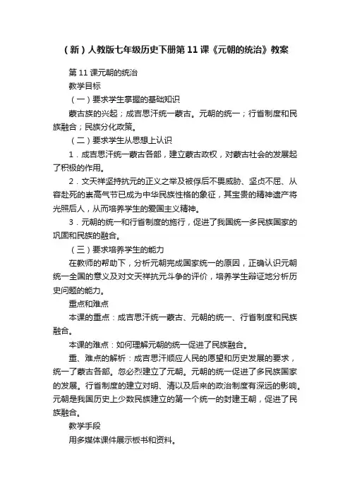 （新）人教版七年级历史下册第11课《元朝的统治》教案