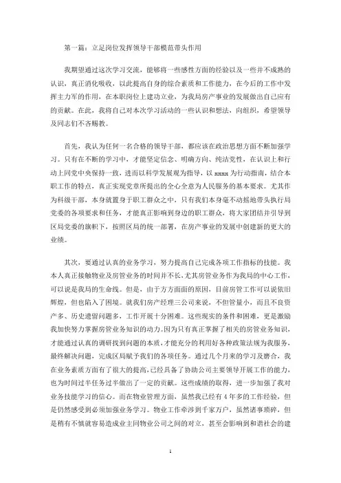 最新立足岗位发挥领导干部模范带头作用(精选多篇)