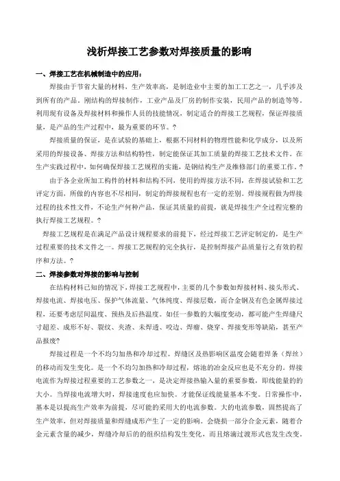 浅析焊接工艺参数对焊接质量的影响
