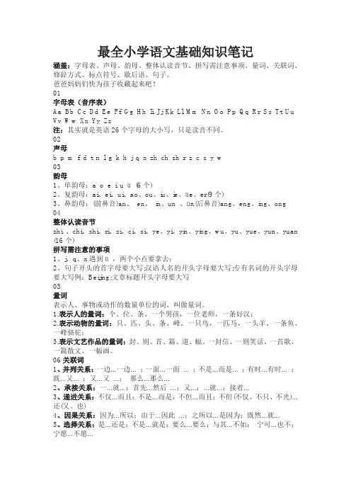 最全小学语文基础知识笔记