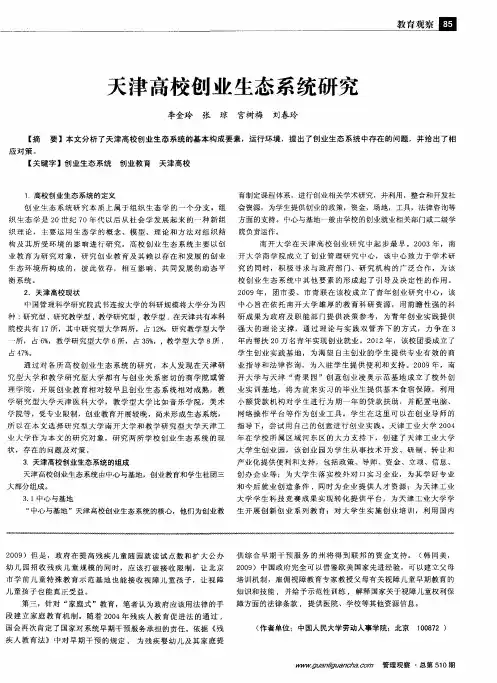 天津高校创业生态系统研究