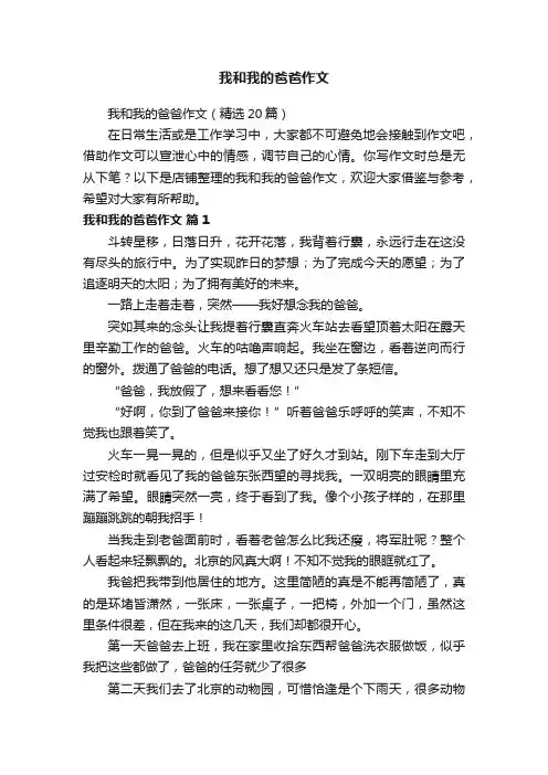 我和我的爸爸作文