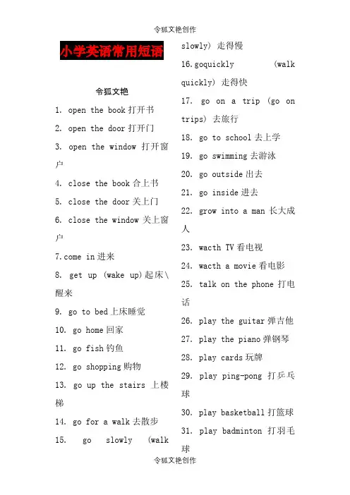 小学英语常用短语之令狐文艳创作