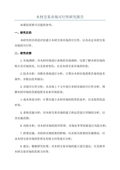 木材交易市场可行性研究报告