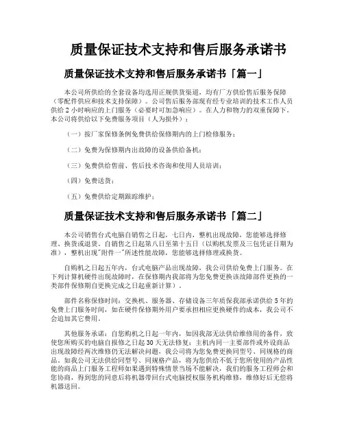 质量保证技术支持和售后服务承诺书