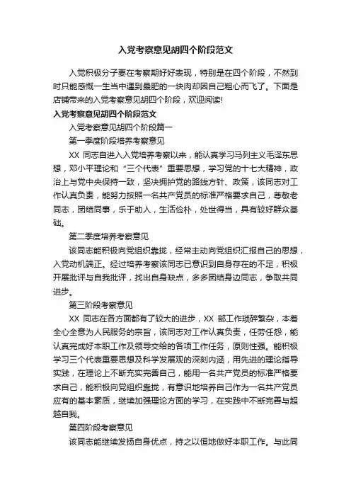 入党考察意见胡四个阶段范文