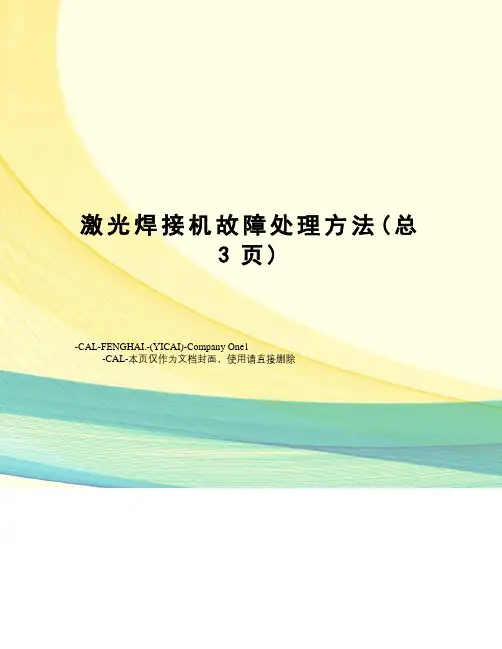 激光焊接机故障处理方法