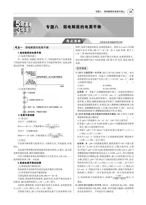 2019版高考化学一轮复习(课标3卷B版)专题八 弱电解质的电离平衡 PDF版含答案