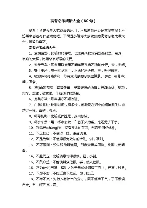 高考必考成语大全（80句）