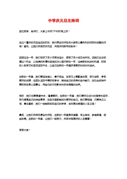 中学庆元旦主持词