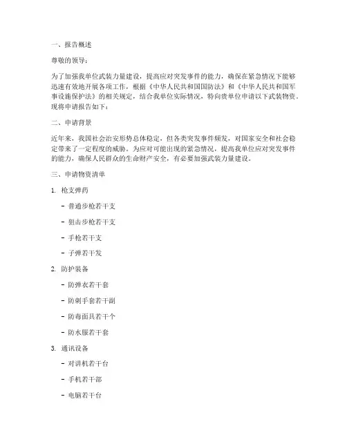 武装物资申请报告范文