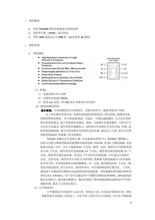 基于TCS230D和C52(C51)的颜色识别系统