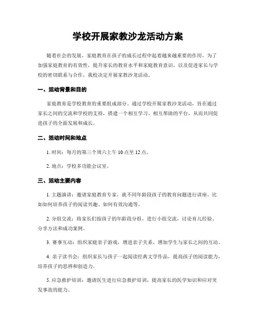 学校开展家教沙龙活动方案
