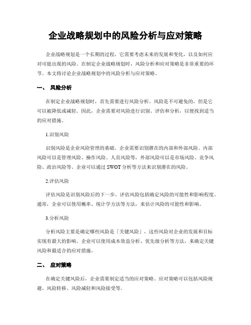 企业战略规划中的风险分析与应对策略