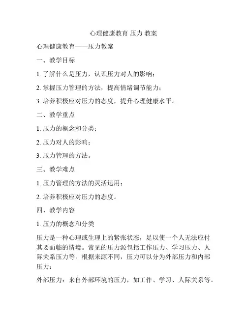 心理健康教育 压力 教案