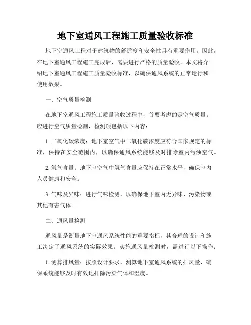 地下室通风工程施工质量验收标准