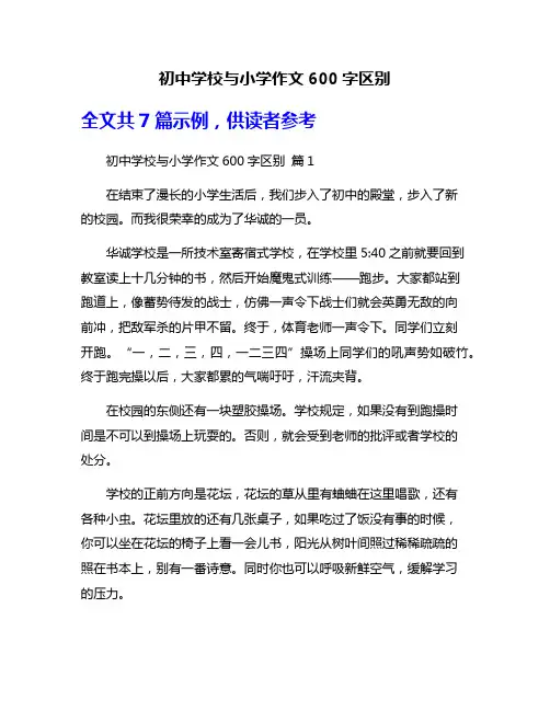 初中学校与小学作文600字区别
