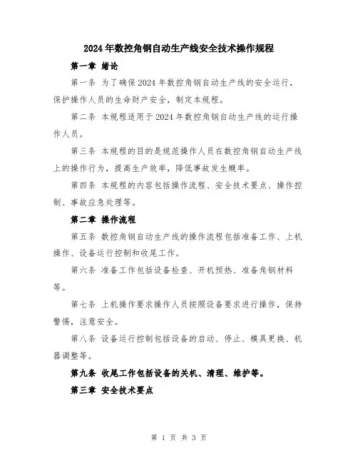 2024年数控角钢自动生产线安全技术操作规程