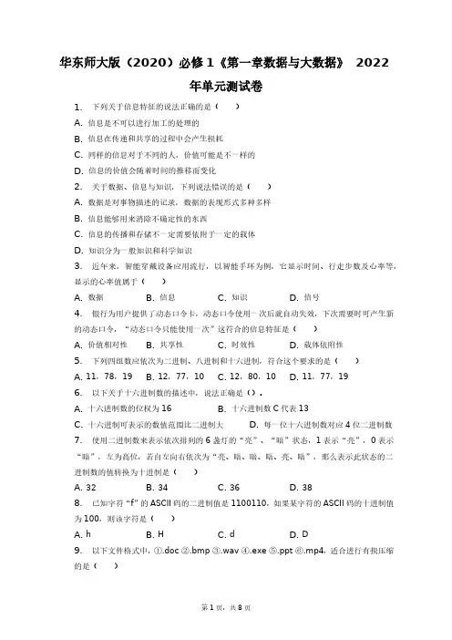 华东师大版(2020)必修1《第一章_数据与大数据》2022年单元测试卷+答案解析(附后)