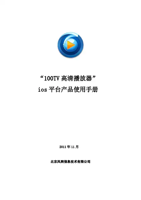 北京风网信息技术 100TV 高清播放器 ios 平台 产品说明书
