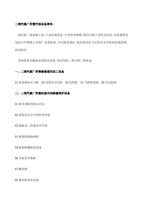 二类汽修厂所需汽保设备清单