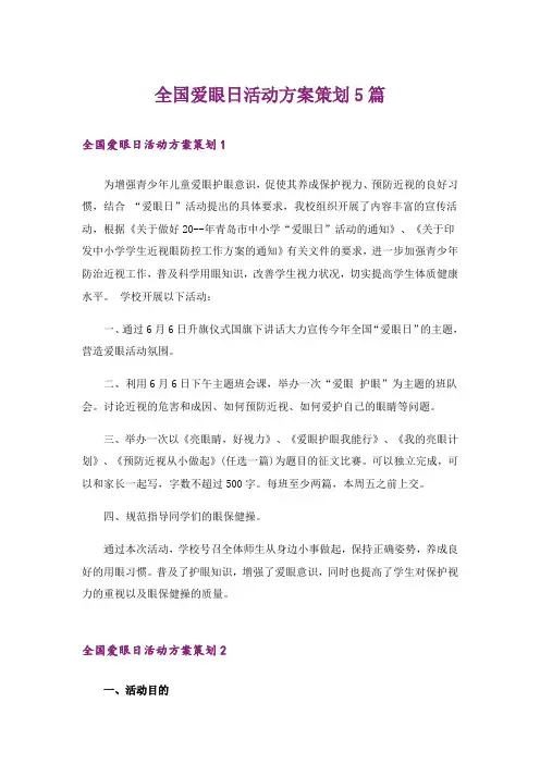全国爱眼日活动方案策划5篇