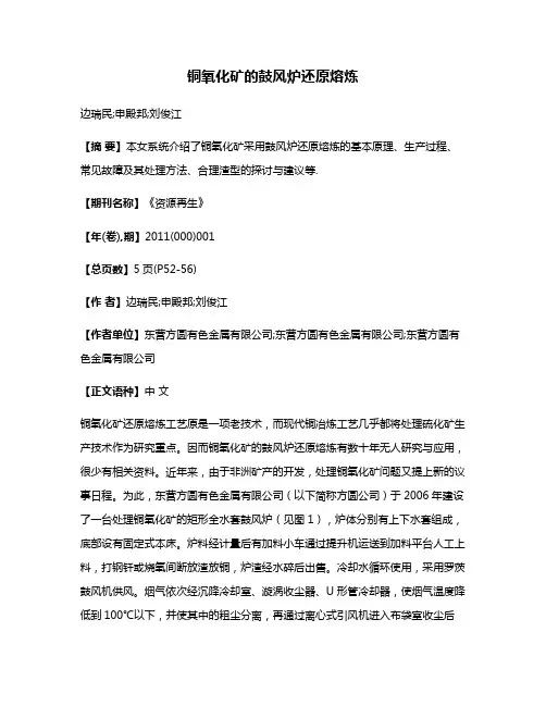 铜氧化矿的鼓风炉还原熔炼