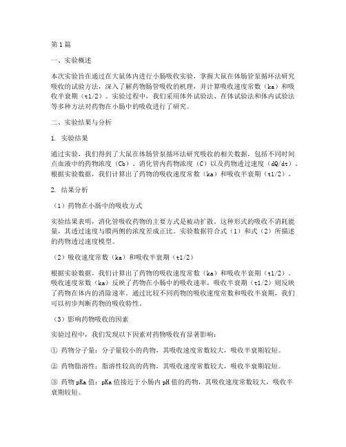 小肠吸收实验报告结论(3篇)