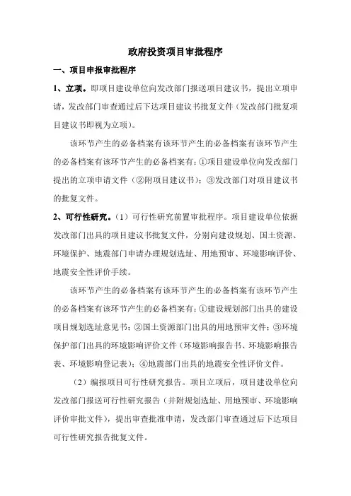政府投资项目审批程序