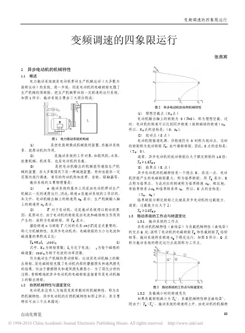 变频调速的四象限运行