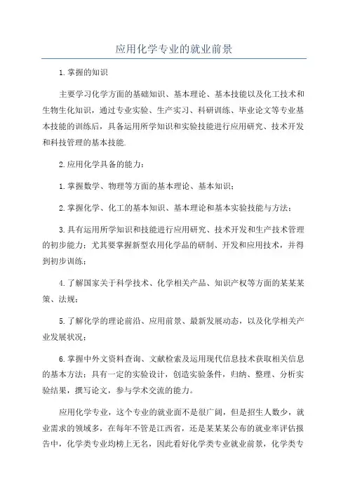 应用化学专业的就业前景