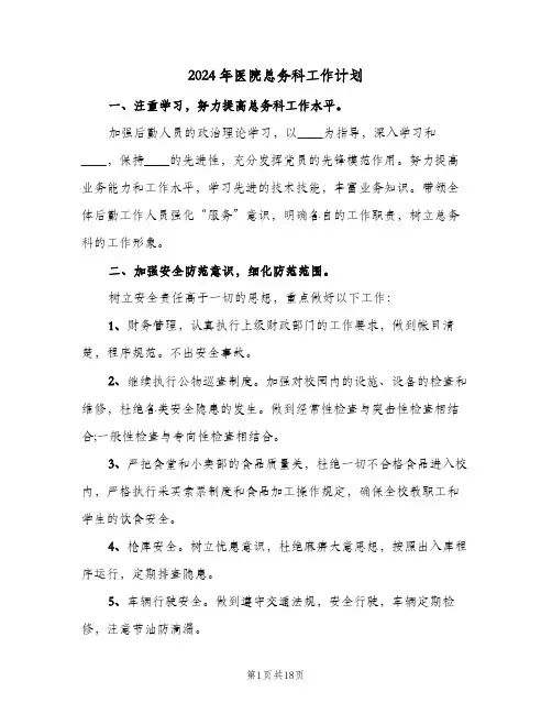 2024年医院总务科工作计划(七篇)