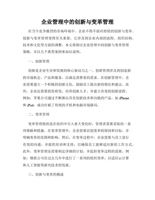 企业管理中的创新与变革管理