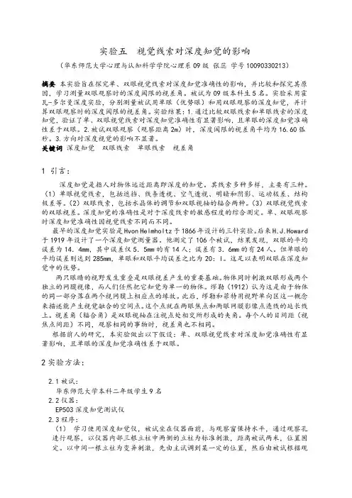 心理学学生实验报告 视觉线索对深度知觉的影响