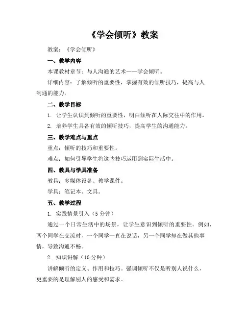 《学会倾听》教案
