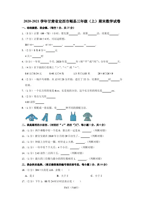 2020-2021学年甘肃省定西市岷县三年级(上)期末数学试卷(含答案)
