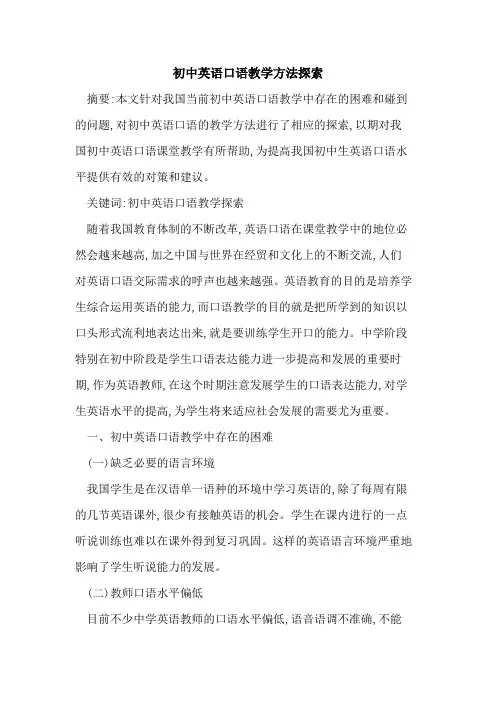 初中英语口语教学方法探索