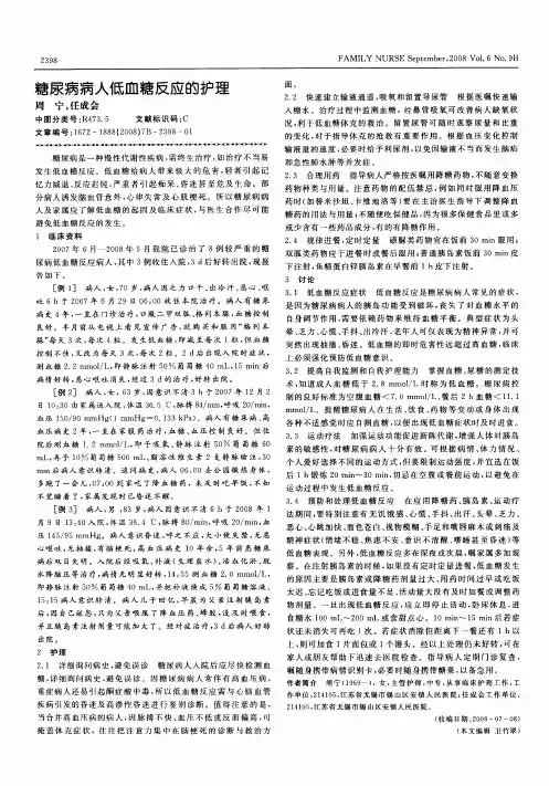 糖尿病病人低血糖反应的护理