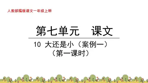 部编版语文一年级上册第七单元10大还是小教学ppt课件