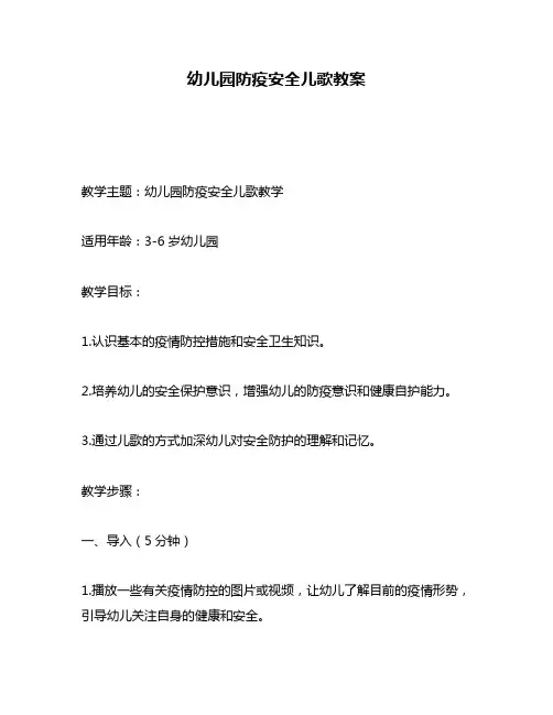 幼儿园防疫安全儿歌教案