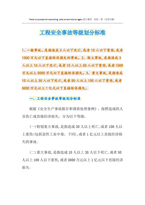 工程安全事故等级划分标准
