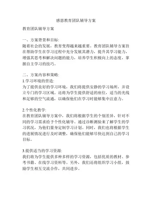 感恩教育团队辅导方案