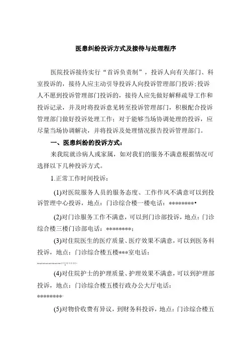 医患纠纷投诉方式及接待与处理程序