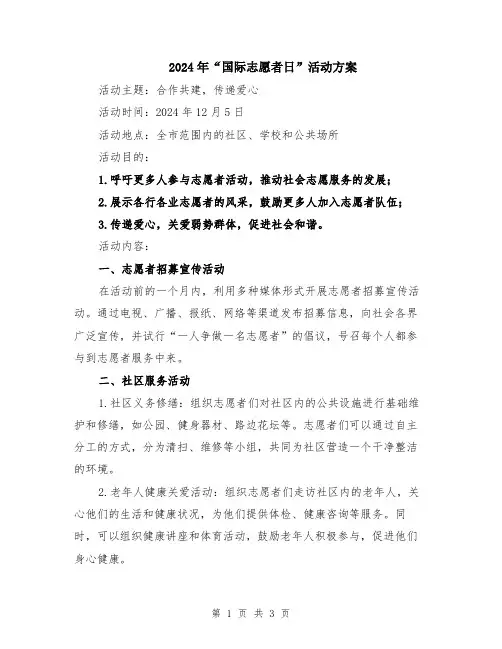 2024年“国际志愿者日”活动方案