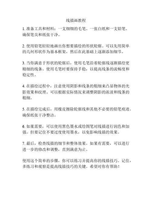线描画教程