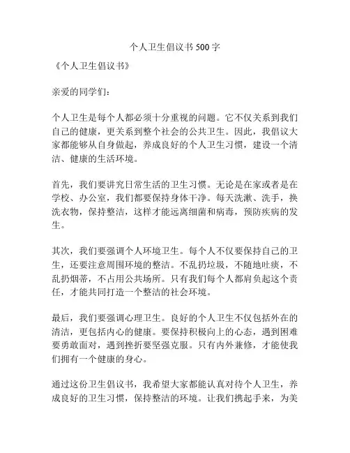 个人卫生倡议书500字