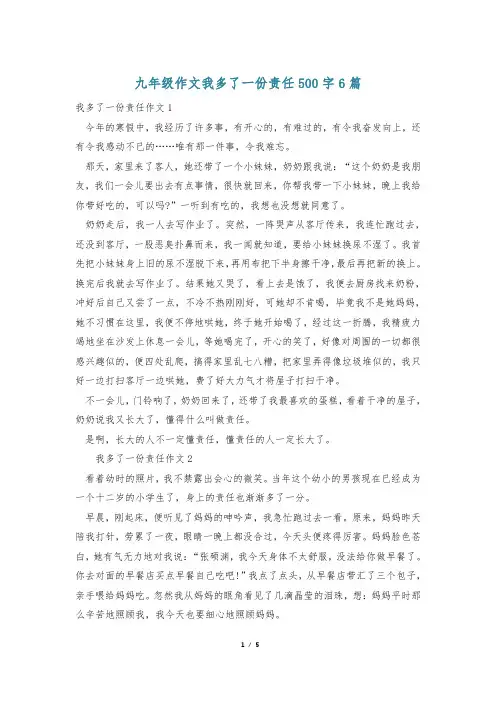 九年级作文我多了一份责任500字6篇
