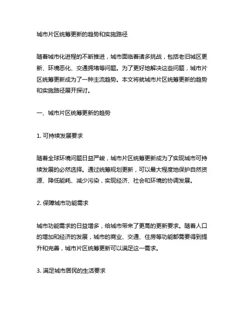 城市片区统筹更新的趋势和实施路径